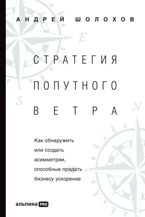 Стратегия попутного ветра: Как обнаружить или создать асимметрии