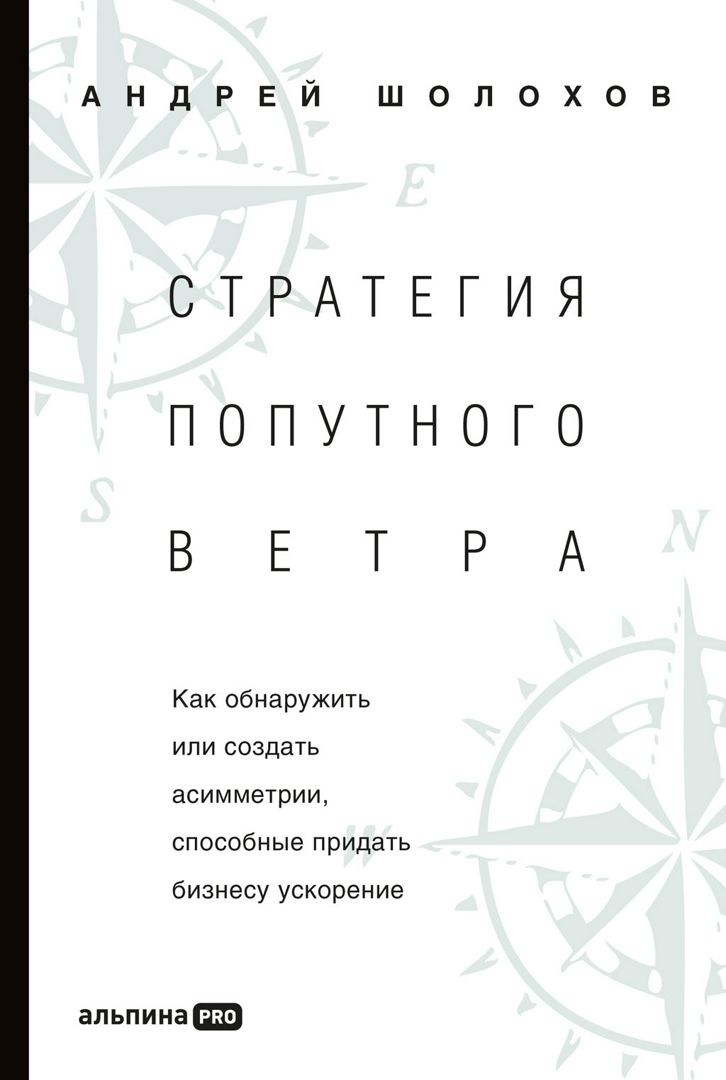 Стратегия попутного ветра: Как обнаружить или создать асимметрии