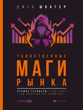 Таинственные маги рынка: Лучшие трейдеры, о которых вы никогда не ...