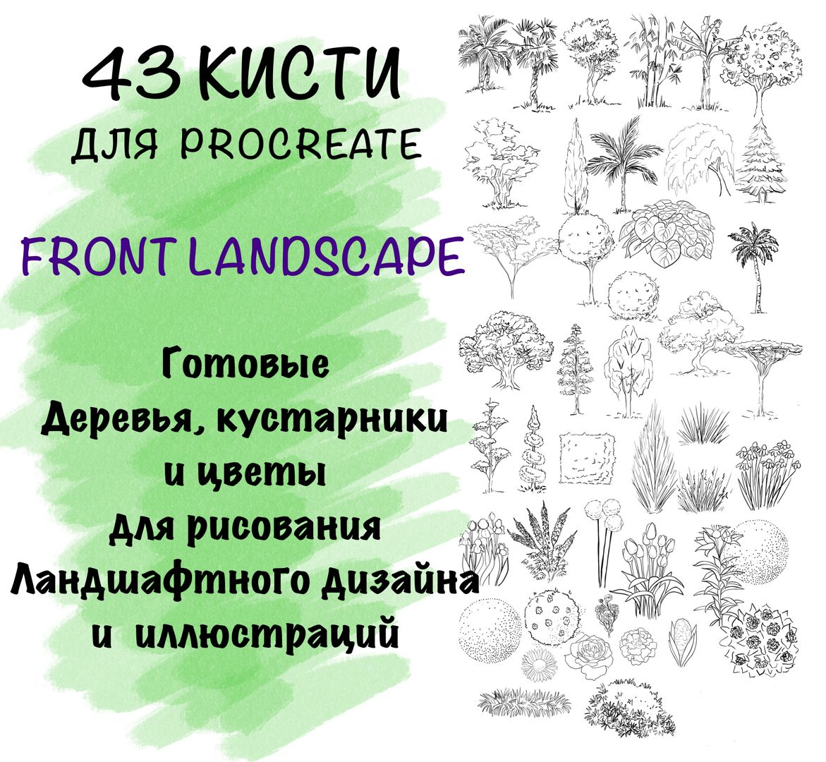 Авторские кисти для ландшафтного дизайна procreate landscape 