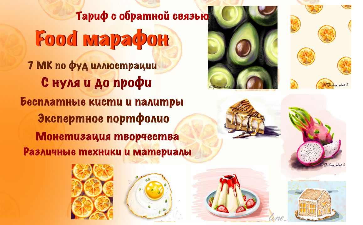 Марафон по Food-иллюстрации. Твой самый вкусный марафон