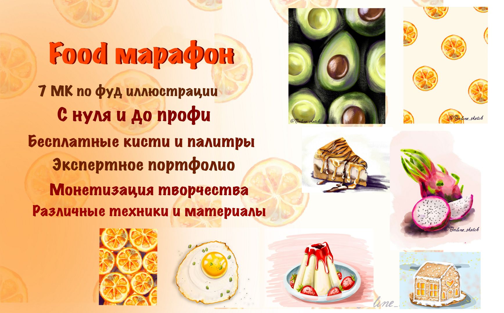 Марафон по Food-иллюстрации. Твой самый вкусный марафон. Без обратной связи