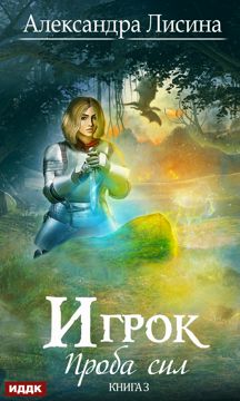 Лисина Александра "Игрок. Книга 3. Проба сил" - Лисина Александра ...