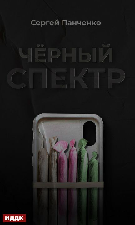 Панченко Сергей "Черный спектр. Книга 1"