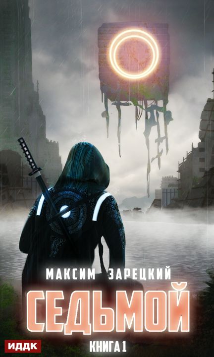 Зарецкий Максим "Седьмой. Книга 1"