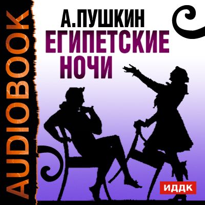 Аудиокнига. Пушкин Александр Сергеевич "Египетские ночи"