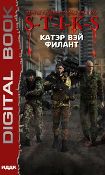 Вэй Катэр "Миры Артёма Каменистого. S-T-I-K-S. Филант. Книга 3" - Вэй ...