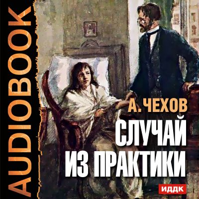 Аудиокнига. Чехов Антон Павлович "Случай из практики"