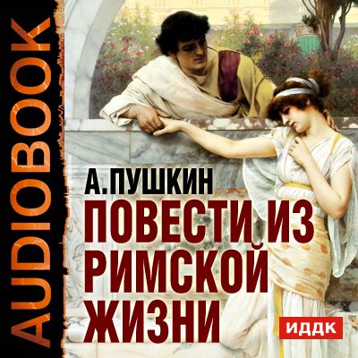 Аудиокнига. Пушкин Александр Сергеевич "Повести из Римской жизни"