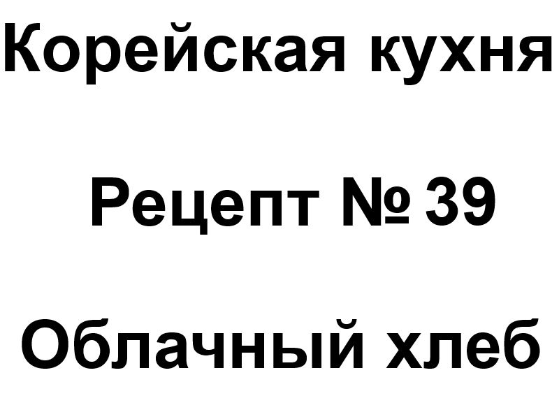 Корейская кухня рецепт № 39 Облачный хлеб