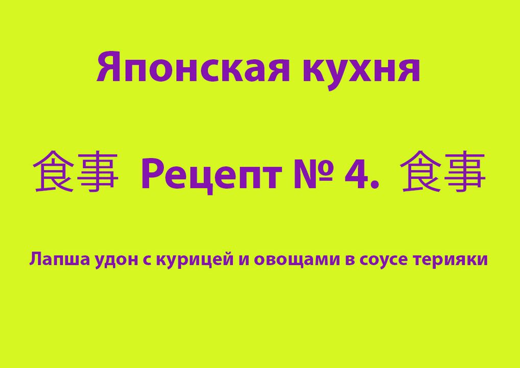 Японская кухня Рецепт № 4 Лапша удон с курицей и овощами в соусе терияки