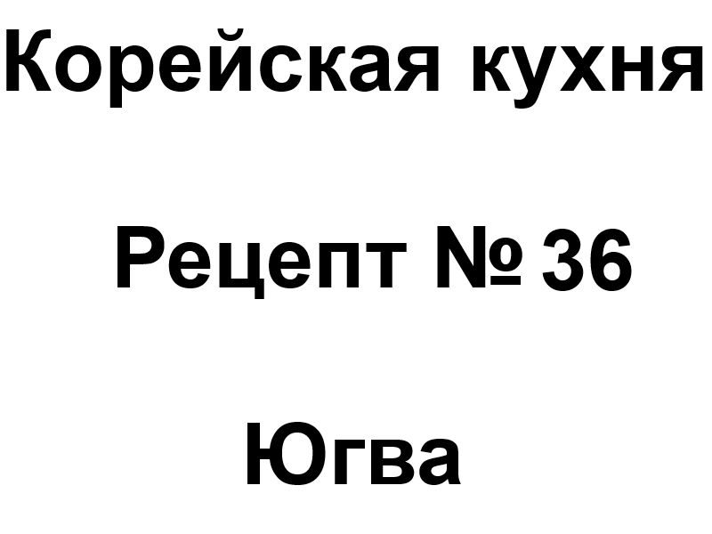 Корейская кухня рецепт № 36 Югва