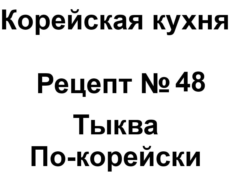 Корейская кухня Рецепт № 48 Тыква по-корейски