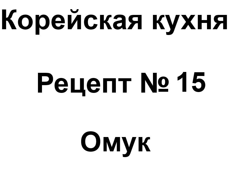 Корейская кухня рецепт № 15 Омук