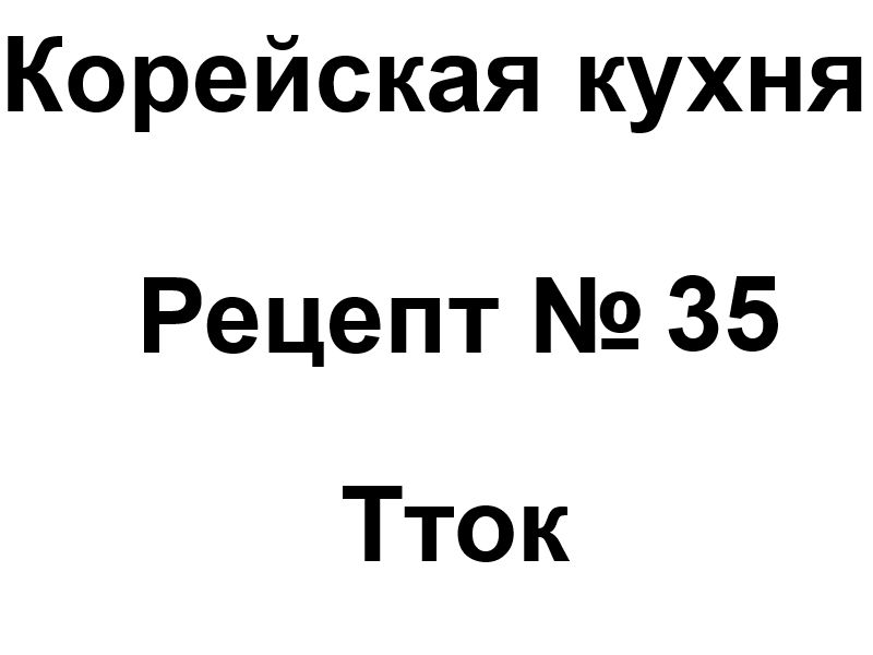 Корейская кухня рецепт № 35 Тток