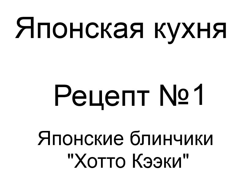 Японская кухня Рецепт № 1 Японские блинчики «Хотто Кээки»