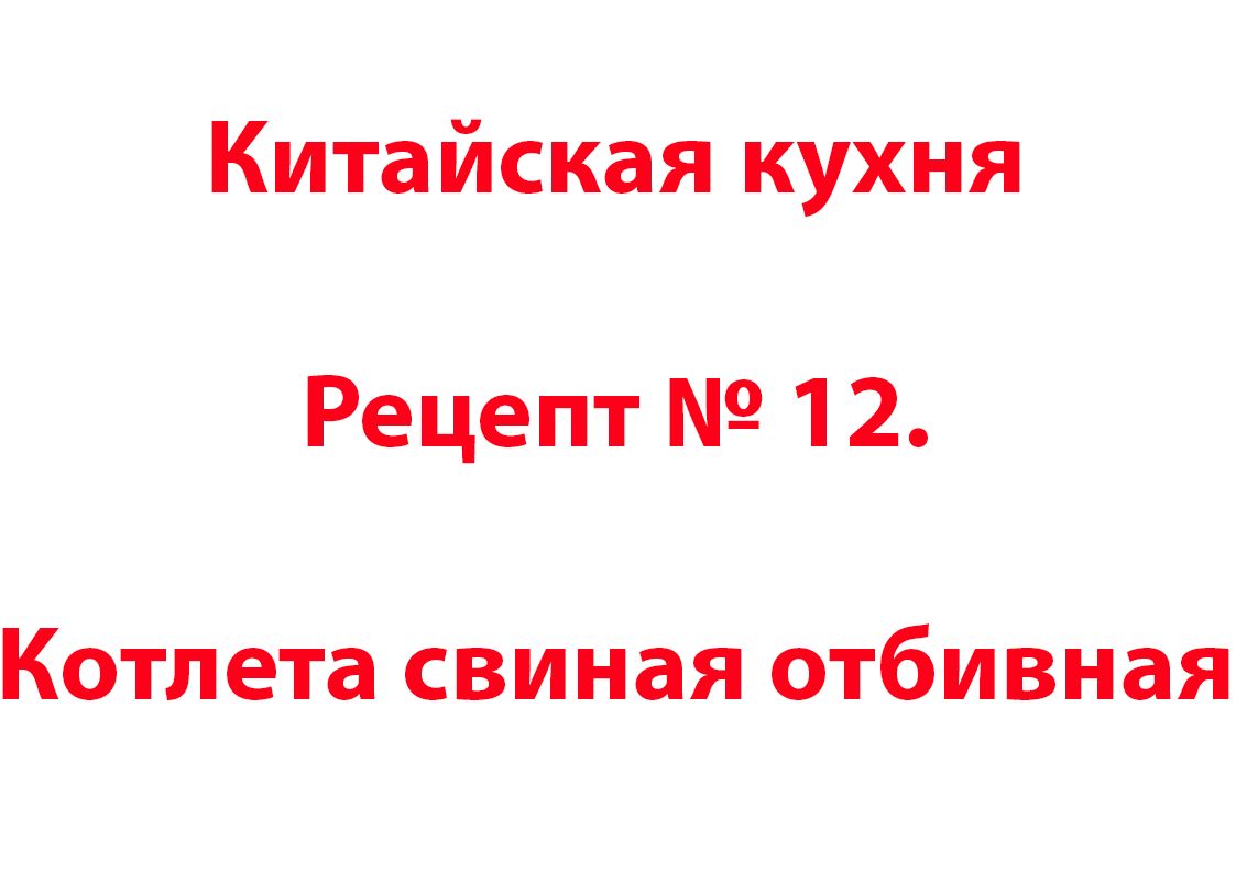 Китайская кухня Рецепт № 12 Котлета свиная отбивная