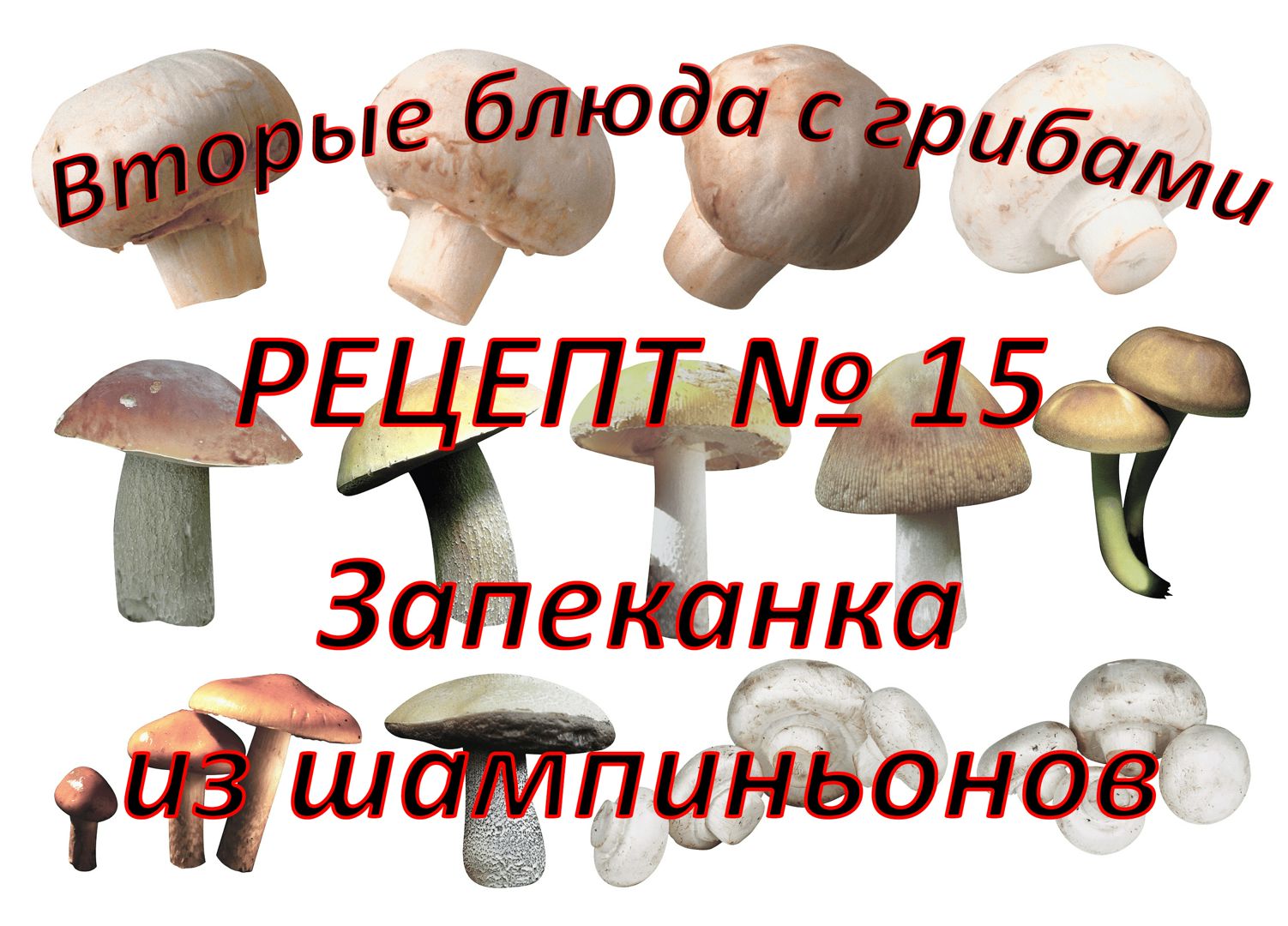 Вторые блюда Рецепт № 15 Запеканка из шампиньонов