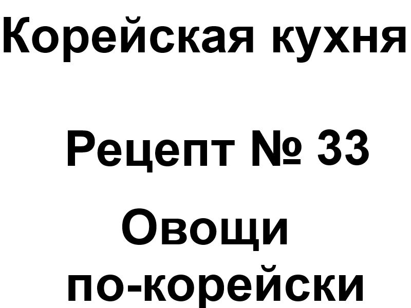 Корейская кухня рецепт № 33 Овощи по-корейски