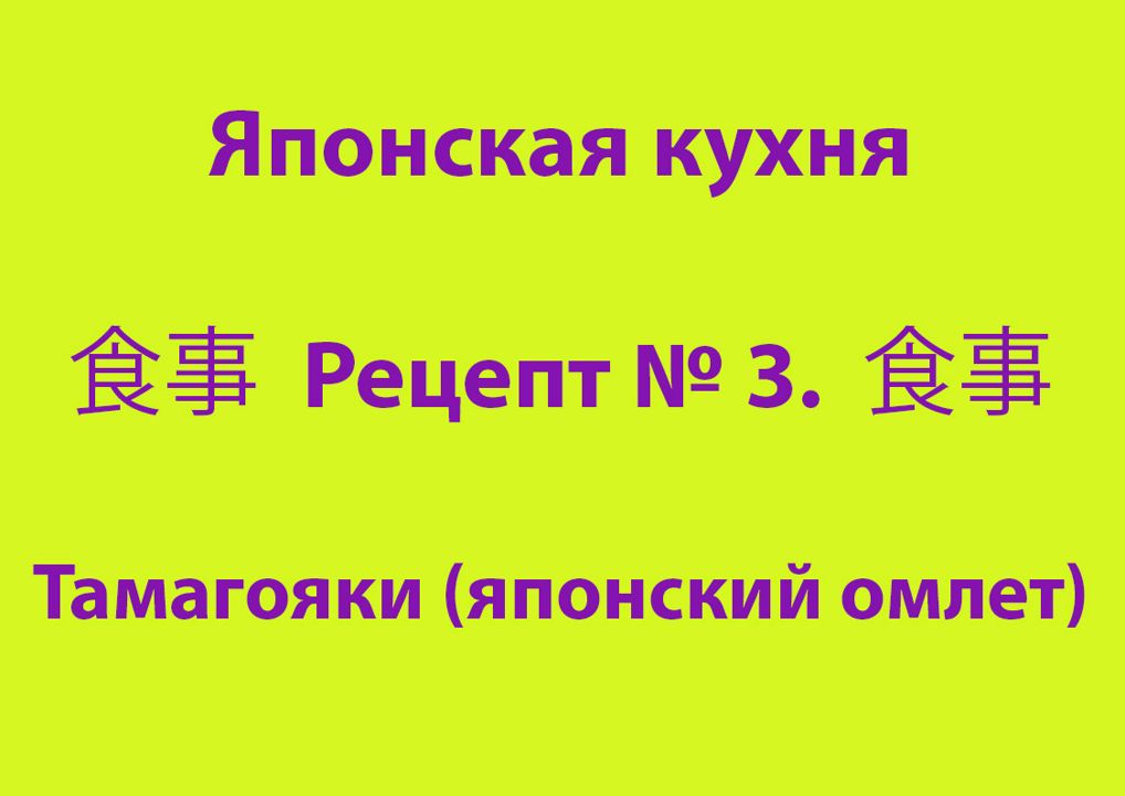 Японская кухня Рецепт № 3 Тамагояки (японский омлет)