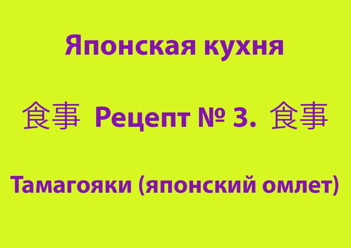 Японская кухня Рецепт № 3 Тамагояки (японский омлет)