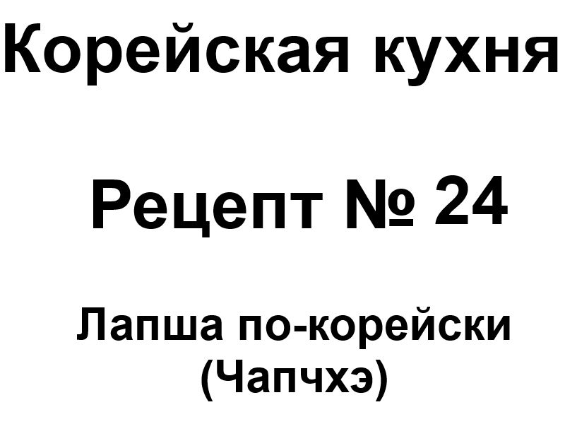 Корейская кухня рецепт № 24 Лапша по-корейски (чапчхэ)