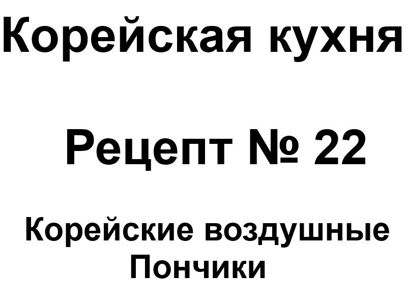 Корейская кухня рецепт № 22 Корейские воздушные пончики