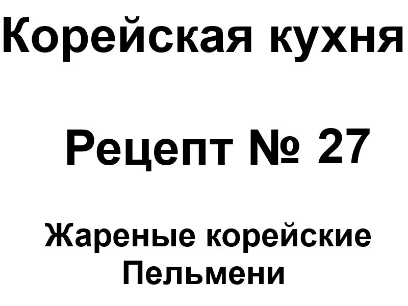 Корейская кухня рецепт № 27 Жареные корейские пельмени