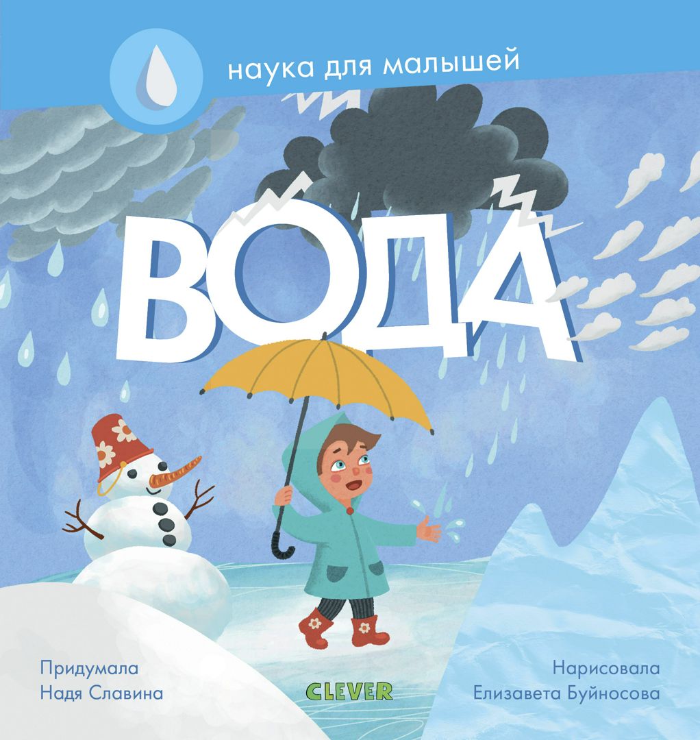 Наука для малышей. Вода. - Славина Надя - скачать на Wildberries ...