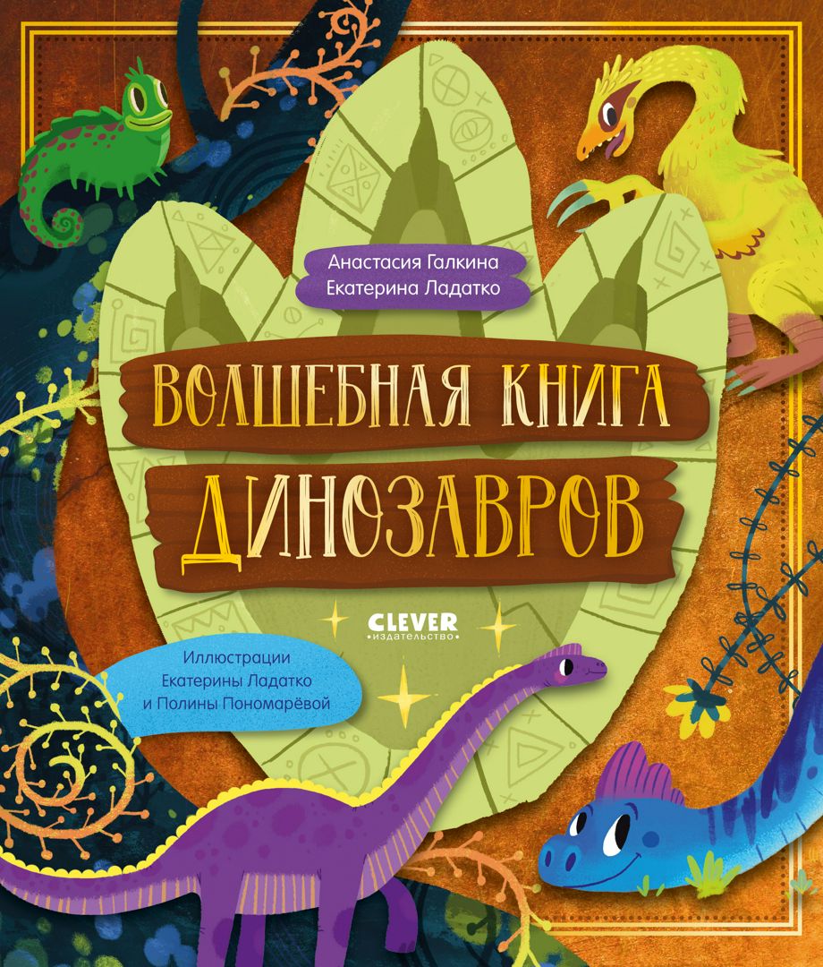 Волшебная книга динозавров - Галкина Анастасия, Ладатко Екатерина ...