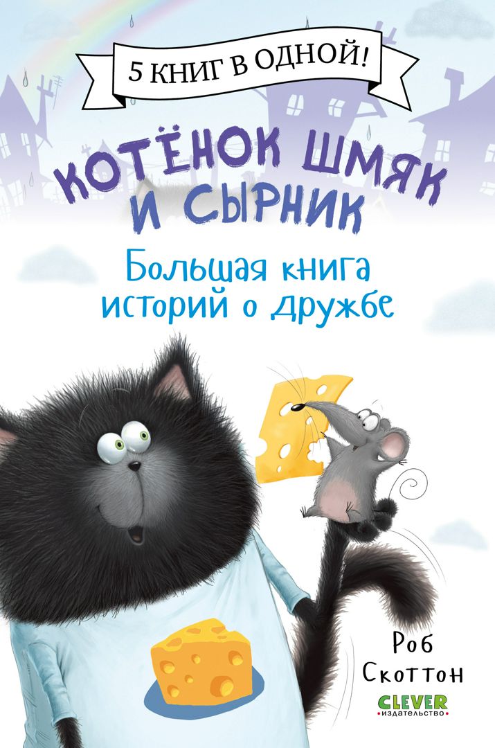 Котенок Шмяк и Сырник. Большая книга историй о дружбе - Роб Скоттон ...