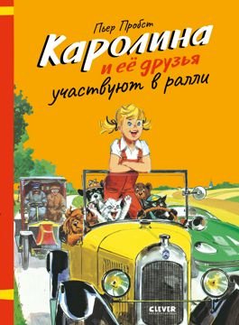 Каролина и ее друзья участвуют в ралли - Пьер Пробст - скачать на ...