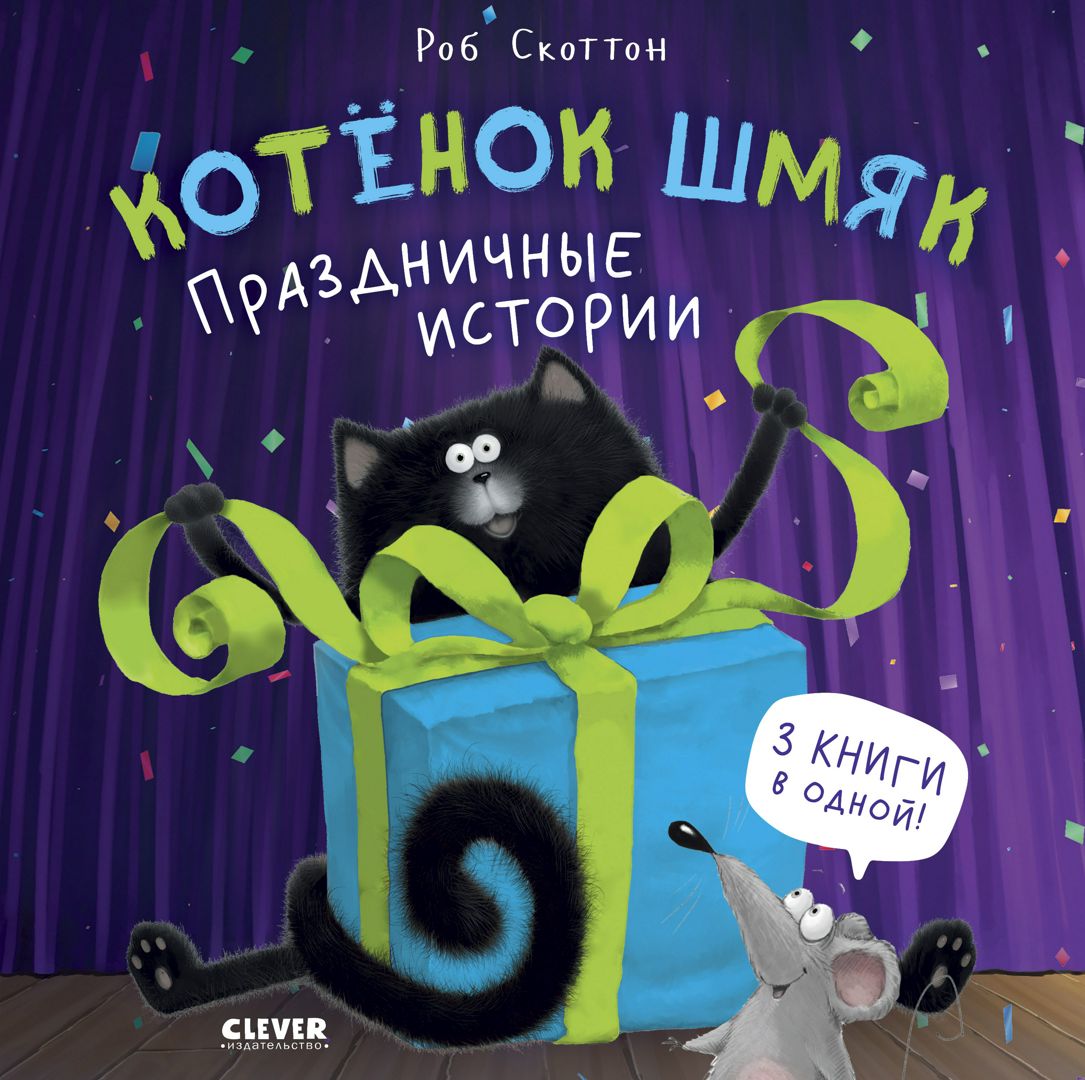 Котенок Шмяк. Праздничные истории - Скоттон Роб - скачать на ...