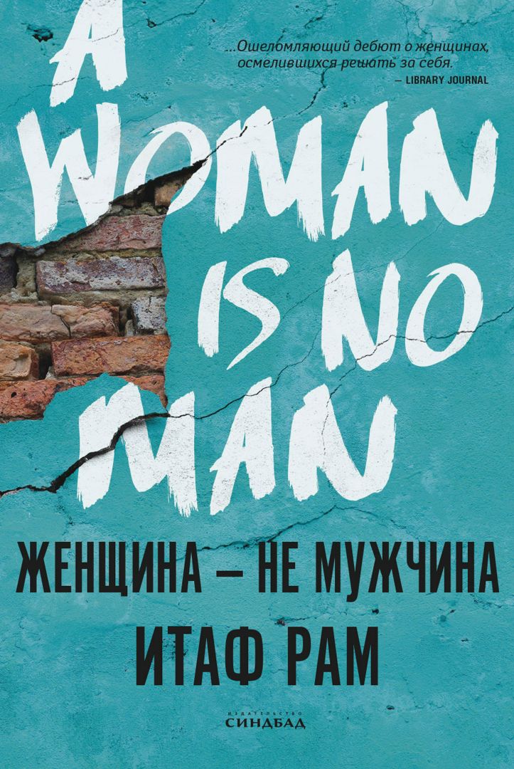 Женщина - не мужчина