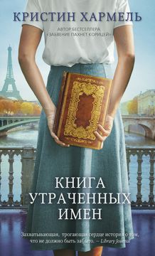 Книга утраченных имен - Кристин Хармель - купить и читать онлайн ...