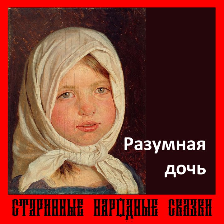 Сказка "Разумная дочь"