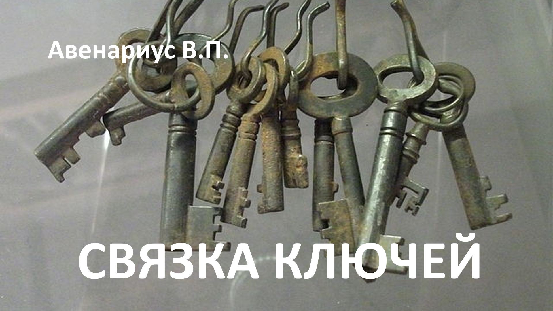 Авенариус В.П. "Связка ключей" - Авенариус В.П. - слушать аудиокнигу на ...