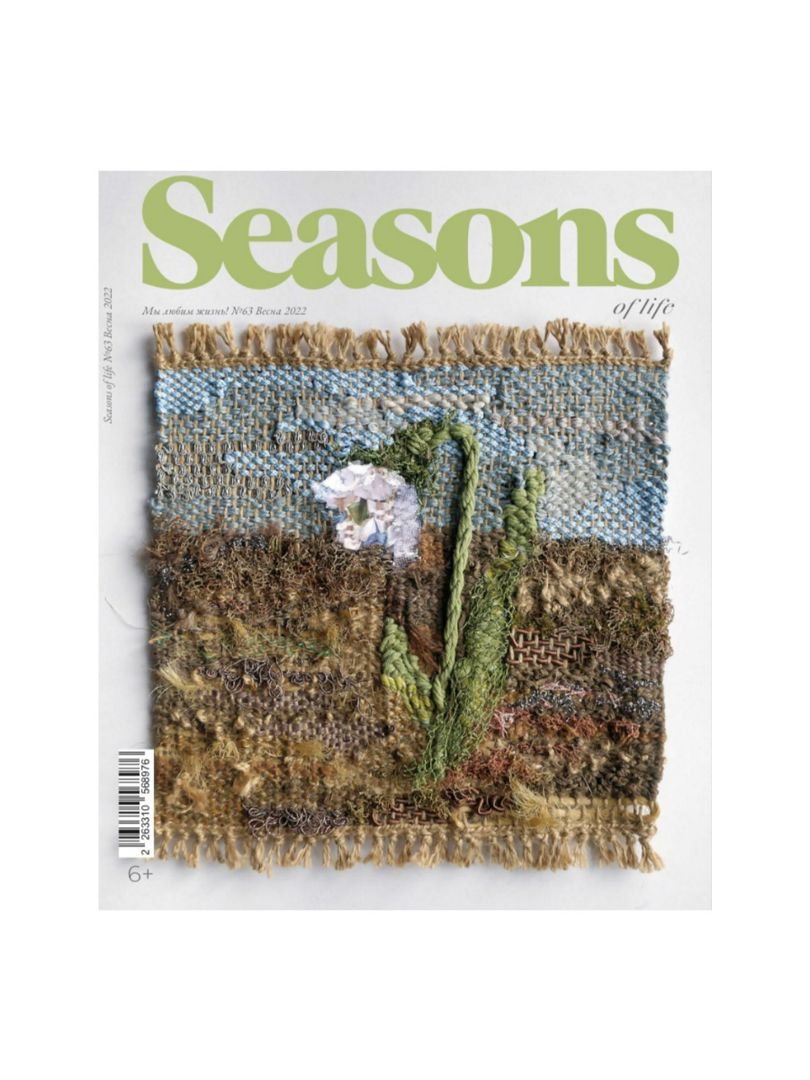Журнал Seasons of life выпуск № 63 (весна 2022)