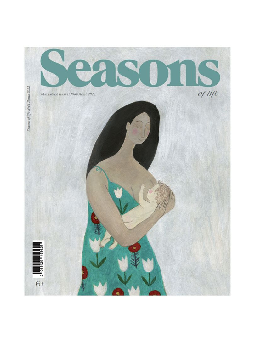 журнал Seasons of Life выпуск № 64 (лето 2022)
