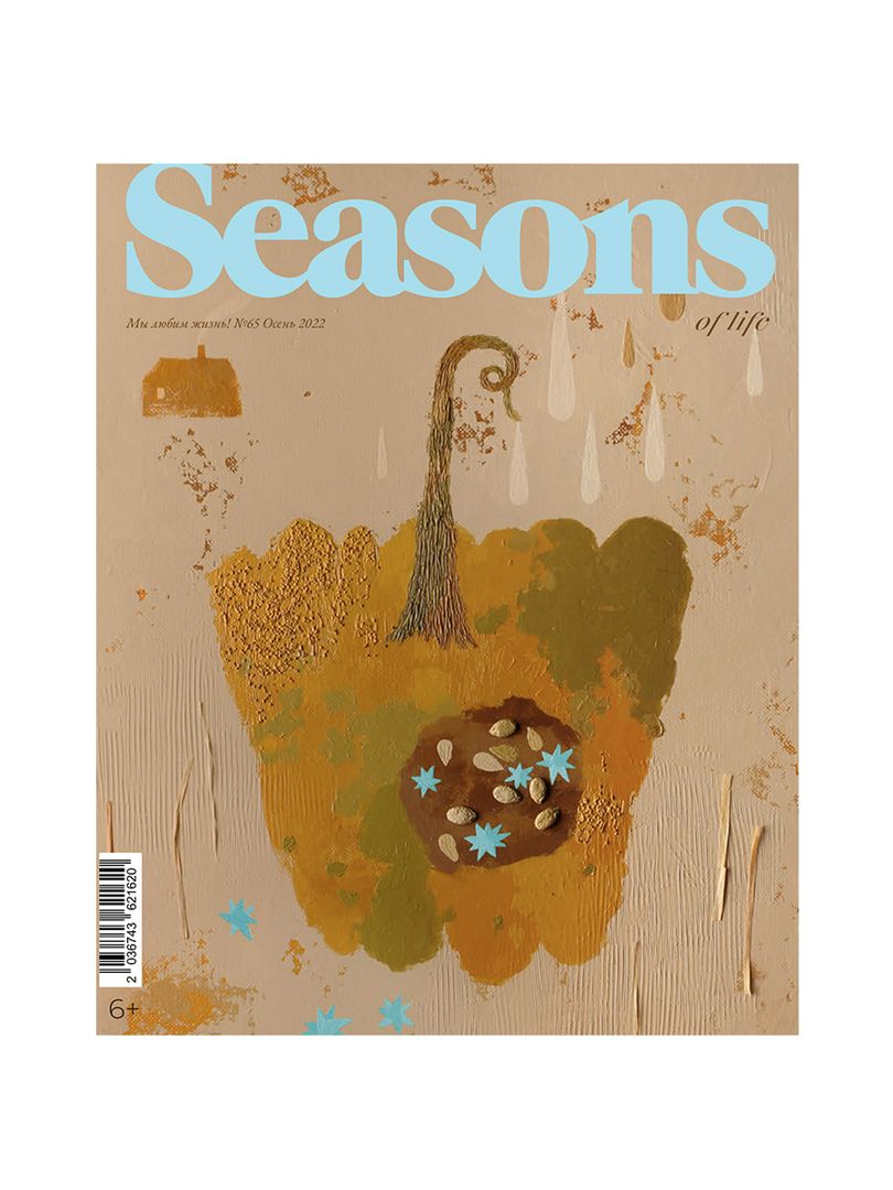 журнал Seasons of Life выпуск № 65 (осень 2022)