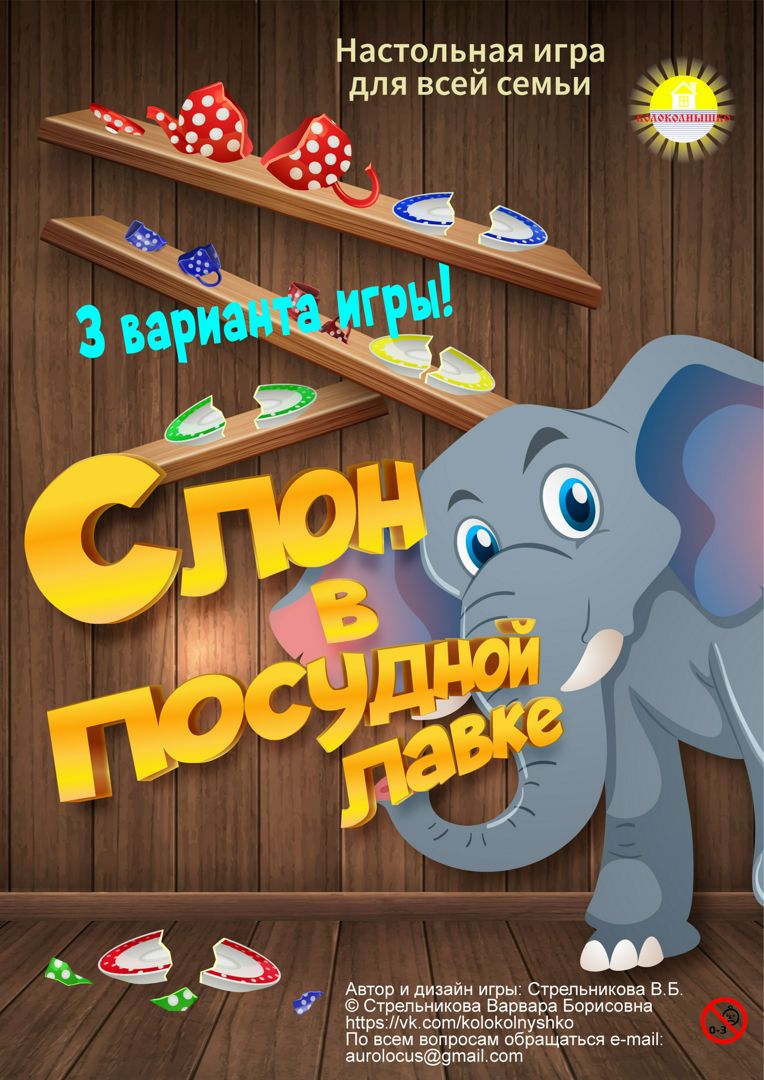Настольная игра "Слон в посудной лавке"