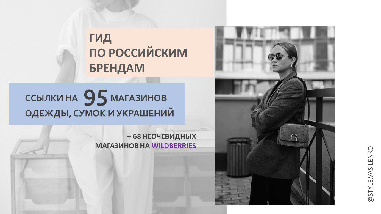 Гид по российским брендам: 95 локальных + 68 неочевидных магазинов на WB