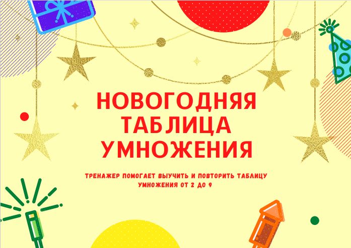 Детская игра "Новогодняя таблица умножения"