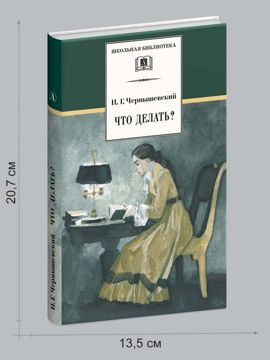 Что делать? Чернышевский Н.Г. - Чернышевский Н.Г. - купить и читать ...