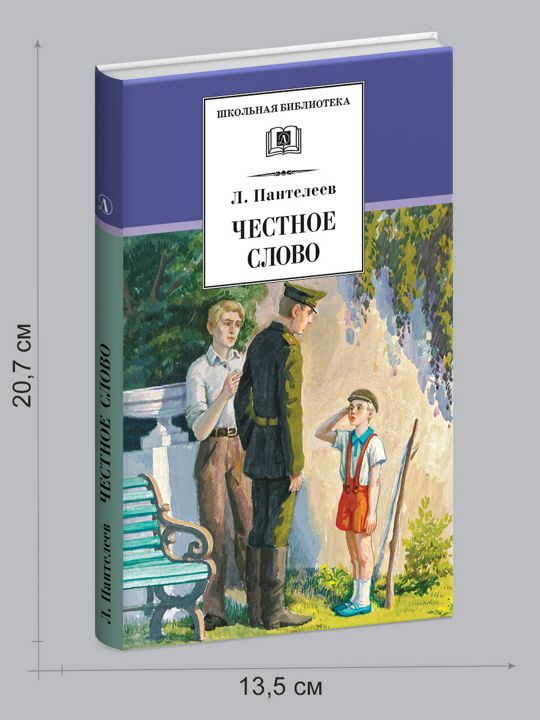 Честное слово обложка книги. Обложка честное слово. Честное слово сегодня. Честное слово сегодня. Честное слово сегодня.