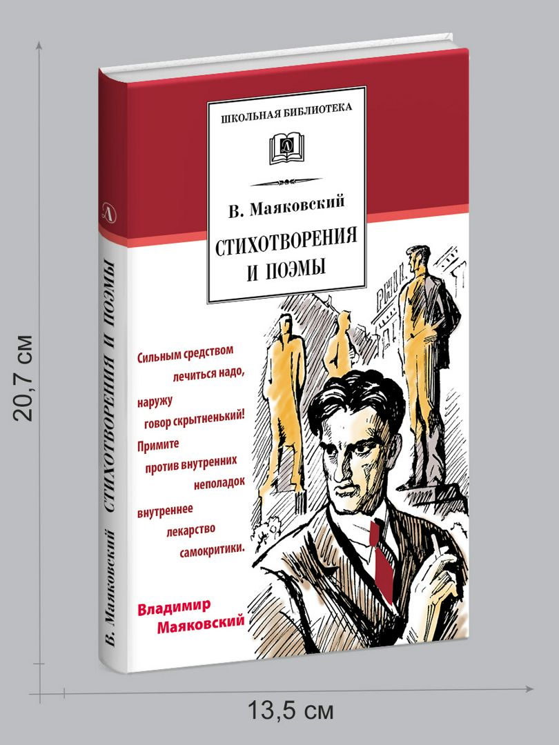 Стихотворения и поэмы Маяковский В.В. - Маяковский В.В. - купить и ...