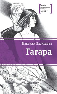 Гагара Васильева Н.Б. - Васильева Н.Б. - купить и читать онлайн ...