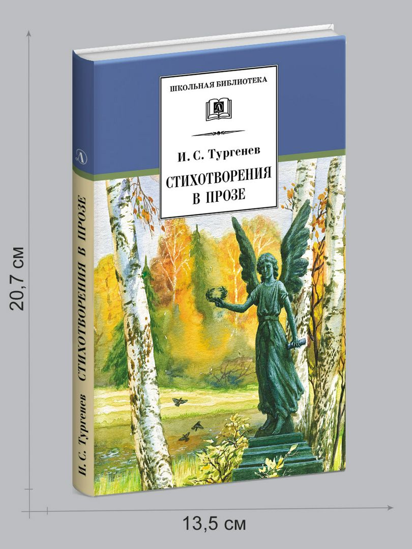 Стихотворения в прозе Тургенев И.С.