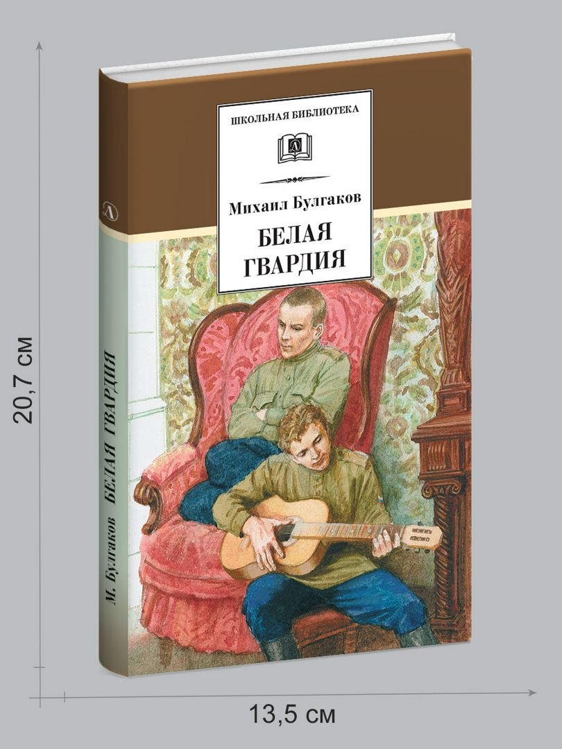 Белая гвардия - Булгаков М.А. - купить и читать онлайн электронную ...