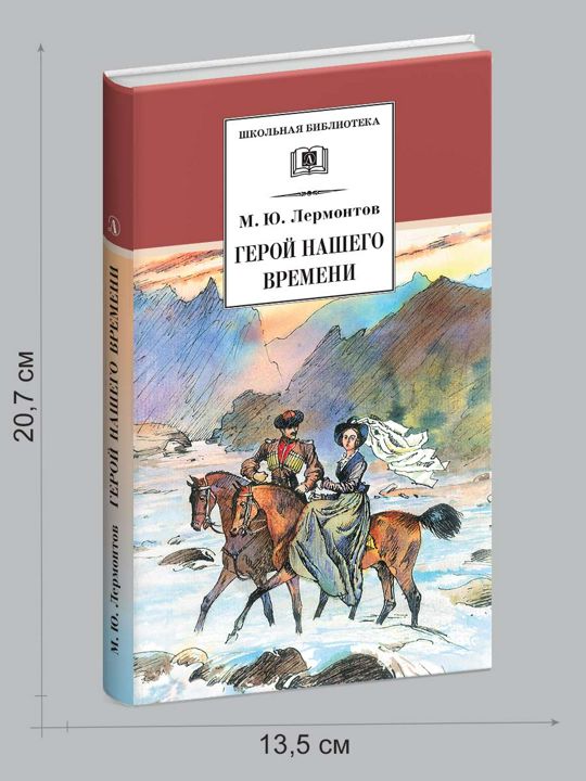 Герой нашего времени Лермонтов М.Ю.